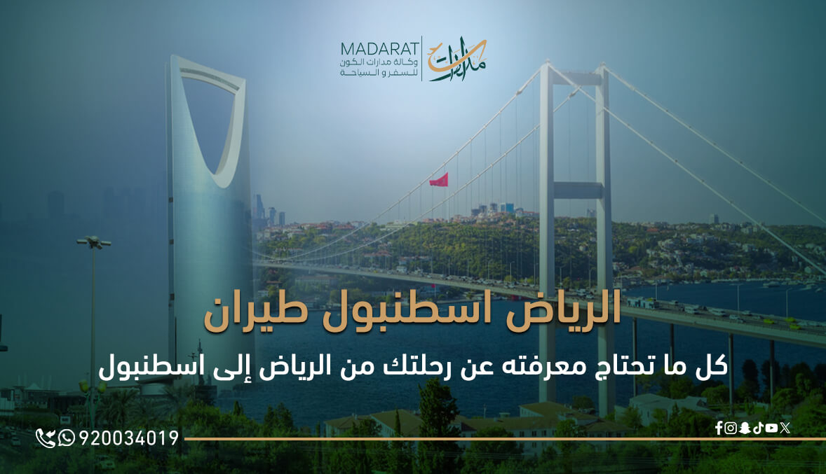 الرياض اسطنبول طيران: كل ما تحتاج معرفته عن رحلتك من الرياض إلى اسطنبول